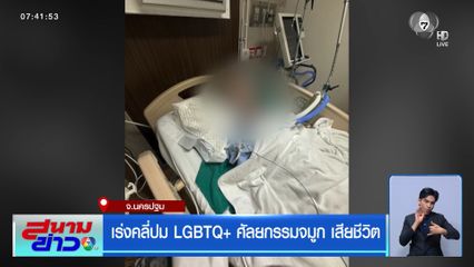 เร่งคลี่ปม LGBTQ+ ศัลยกรรมจมูก เสียชีวิต