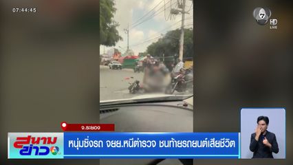 หนุ่มซิ่งรถ จยย.หนีตำรวจ ชนท้ายรถยนต์เสียชีวิต