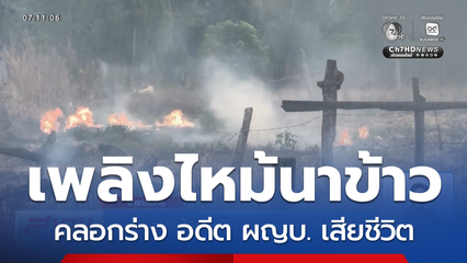 สลด ! เพลิงไหม้นาข้าว คลอกร่าง อดีต ผญบ.
