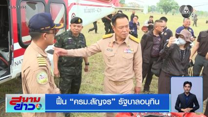 ฟื้น ครม.สัญจร รัฐบาลอนุทิน