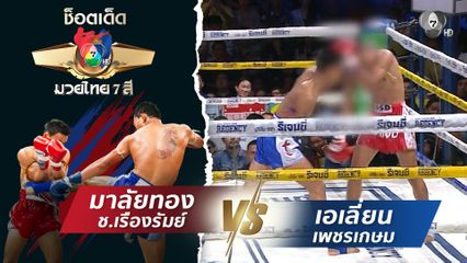 มาลัยทอง ช.เรืองรัมย์ vs เอเลี่ยน เพชรเกษม | ช็อตเด็ดแม่ไม้มวยไทย 7 สี