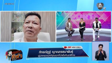พูดคุยกับ คุณภัทรณัฏฐ์ ญาณกรธนาพันธุ์ ปมนักกีฬาฮอกกี้น้ำแข็งได้รับเบี้ยเลี้ยงฝึกซ้อมไม่ครบ