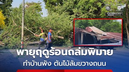 พายุฤดูร้อนถล่ม อ.พิมาย ส่งผลให้บ้านเรือนประชาชนพังเสียหาย ต้นไม้ล้มขวางถนน 
