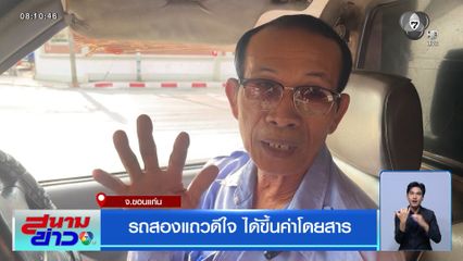 รถสองแถวดีใจ ได้ขึ้นค่าโดยสาร