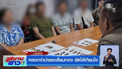 หลอกจำนำพระเลี่ยมทอง ยัดไส้เทียนไข