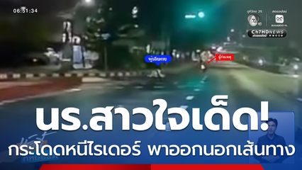 นักเรียนสาวใจเด็ด กระโดดหนีไรเดอร์