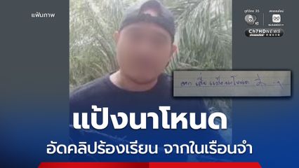 แป้งนาโหนด อัดคลิปเสียงร้องขอความเป็นธรรม จากในเรือนจำ อ้างถูกเจ้าหน้าที่กลั่นแกล้งในคดีให้ฏีกาขาด