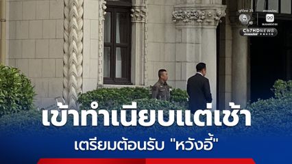 นายกฯ เข้าทำเนียบแต่เช้า ดูแลความเรียบร้อย เตรียมต้อนรับ “หวังอี้” ร่วมหารือซื้อสินค้าเกษตรไทย ความร่วมมือด้านเทคโนโลยี