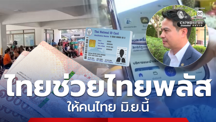 ไทยช่วยไทยพลัส ให้คนไทย มิ.ย.นี้