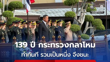 “กระทรวงกลาโหม” ต้อนรับ “บิ๊กดุลย์” เข้ารับตำแหน่งอย่างเป็นทางการ พร้อมจัดงานคล้ายวันสถาปนาครบ 139 ปี