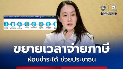 ขยายเวลาจัดเก็บภาษีที่ดินและสิ่งปลูกสร้าง ปี 2569 ถึงกันยายน