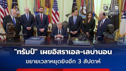 “ทรัมป์” เผย อิสราเอล-เลบานอน เห็นพ้องขยายเวลาหยุดยิงออกไปอีก 3 สัปดาห์