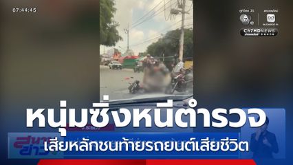 หนุ่มซิ่งรถ จยย.หนีตำรวจ ชนท้ายรถยนต์เสียชีวิต