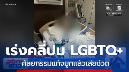 เร่งคลี่ปม LGBTQ+ ศัลยกรรมจมูก เสียชีวิต