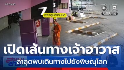 เปิดเส้นทางเจ้าอาวาสไป จ.พิษณุโลก