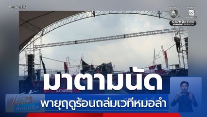 มาตามนัด พายุถล่มเวทีหมอลำซิ่ง