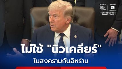“ทรัมป์” เผยจะไม่ใช้ “อาวุธนิวเคลียร์” ในสงครามกับอิหร่าน-ขอ “อย่าเร่ง” เรื่องข้อตกลงสันติภาพระยะยาว