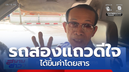 รถสองแถวดีใจ ได้ขึ้นค่าโดยสาร