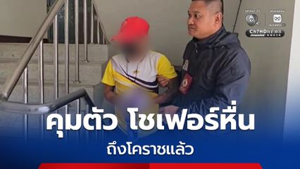 ตร. ควบคุมตัวโชเฟอร์หื่นถึงโคราชแล้ว ทางด้านหญิงสาวผู้เสียหาย ยืนยันไม่รับคำขอโทษและไม่ให้อภัย จะดำเนินคดีให้ถึงที่สุด