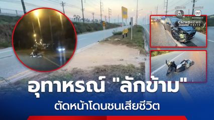 อุทาหรณ์! ลักข้ามเกาะกลาง รถจยย. ขี่ตัดหน้า โดนเก๋งชนเสียชีวิต