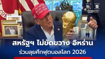 สหรัฐฯ ไม่ได้ขัดขวาง “อิหร่าน” ลุยศึกฟุตบอลโลก 2026 แต่ห้ามผู้ที่เกี่ยวข้องกับ IRGC ตามเข้าสหรัฐฯ