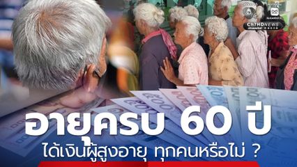ตอบแล้ว คนอายุครบ 60 ปี จะได้เงินผู้สูงอายุ ทุกคนหรือไม่ ?
