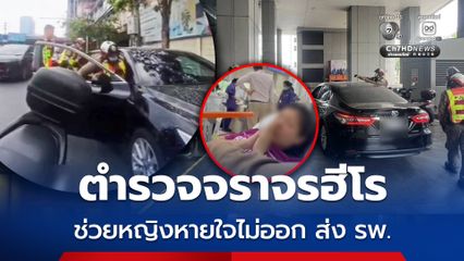 นาทีชีวิต ตำรวจจราจรฮีโร ช่วยหญิงหายใจไม่ออก ส่ง รพ. ปลอดภัย