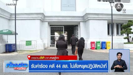 รับคำร้อง คดี 44 สส. ไม่สั่งหยุดปฏิบัติหน้าที่