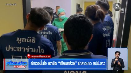 ตำรวจมั่นใจ เอาผิด เซียนกล้วย ฆ่าสาวชาว สปป.ลาว