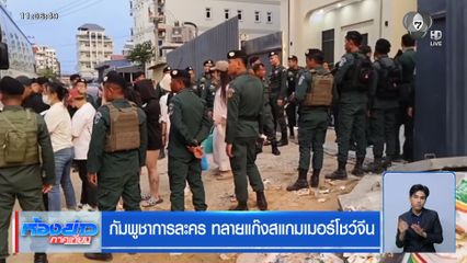 กัมพูชาการละคร ทลายแก๊งสแกมเมอร์โชว์จีน