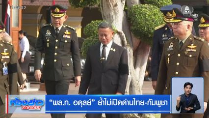 ฝ่ายความมั่นคง เดินหน้าเต็มที่ดูแลชายแดนไทย