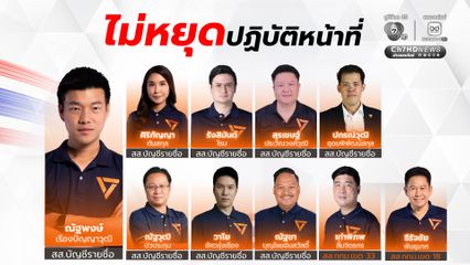 ศาลฎีกา รับคำร้อง ป.ป.ช. กล่าวหา 44 สส.ก้าวไกล ฝ่าฝืนมาตรฐานจริยธรรมร้ายแรง ส่วน 10 สส.ไม่ต้องหยุดปฎิบัติหน้าที่