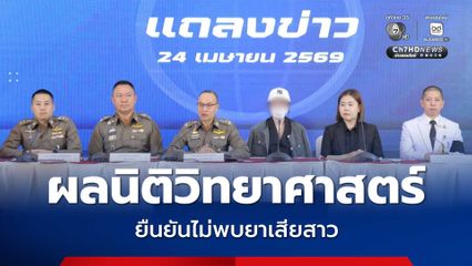 ผลนิติวิทยาศาสตร์ยืนยันไม่พบยาเสียสาว ในสาวเล่นสงกรานต์ RCA