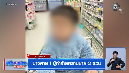 ปางตาย ! ปู่ทำร้ายหลานชาย 2 ขวบ จ.มุกดาหาร