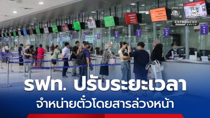 รฟท. ปรับระยะเวลาจำหน่ายตั๋วโดยสารล่วงหน้า จาก 180 วัน เหลือ 90 วัน