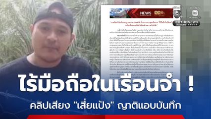 ยัน ! ไร้มือถือในเรือนจำ ปมเสียงเสี่ยแป้ง ญาติแอบบันทึกทางไลน์