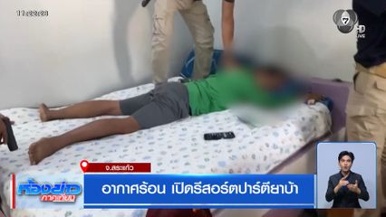 อากาศร้อน เปิดรีสอร์ตปาร์ตียาบ้า