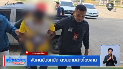 จับคนขับรถบัส ลวนลามสาวโรงงาน