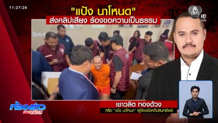 แป้ง นาโหนด ส่งคลิปเสียง ขอความเป็นธรรม