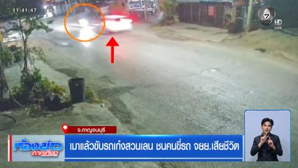 เมาแล้วขับรถเก๋งสวนเลน ชนคนขี่รถ จยย.เสียชีวิต