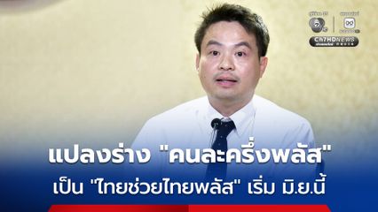 “คนละครึ่งพลัส” เปลี่ยนเป็น “ไทยช่วยไทยพลัส” รัฐจ่าย 60 ชาวบ้านจ่าย 40 คิกออฟ มิ.ย.นี้
