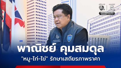 พาณิชย์ คุมสมดุล "หมู-ไก่-ไข่" รักษาเสถียรภาพราคา ท่ามกลางดีมานด์ชะลอตัว