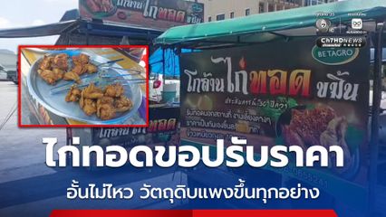 ร้านไก่ทอดขอปรับราคาขึ้น อั้นไม่ไหว วัตถุดิบแพงขึ้นทุกอย่าง