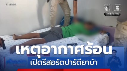 อากาศร้อน เปิดรีสอร์ตปาร์ตียาบ้า