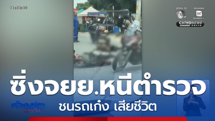 ตำรวจแจง หนุ่มซิ่งรถ จยย.หนี ชนรถเก๋ง เสียชีวิต จ.ระยอง