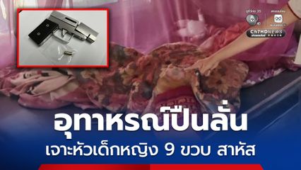 อุทาหรณ์ปืนลั่น เจาะหัวเด็กหญิง 9 ขวบ สาหัส