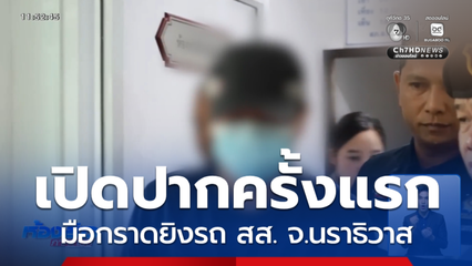 เปิดปากครั้งแรก ร.อ. วิโรจน์ มือกราดยิงรถ สส. จ.นราธิวาส