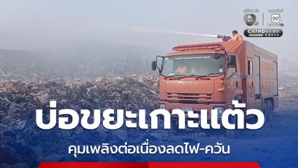 ปภ. เผยคุมไฟไหม้บ่อขยะเกาะแต้ว สงขลา ได้ในวงจำกัดแล้ว