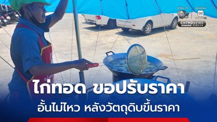 ร้านไก่ทอดขมิ้น เมืองกระบี่ อั้นไม่ไหวขอปรับราคาขึ้น