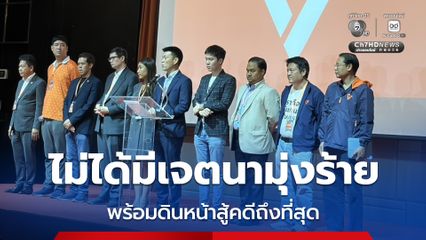 เท้ง ณัฐพงษ์ พร้อม 9 สส. แถลงข่าว ยัน ไม่ได้มีเจตนามุ่งร้ายต่อระบอบประชาธิปไตย พร้อมดินหน้าสู้คดีถึงที่สุด